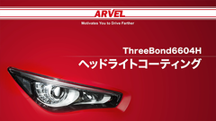 ThreeBond 6604H Head light coating (Japanese)の動画を再生する