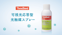 ThreeBond 6735: Visible light responsive photocatalyst spray(Japanese)の動画を再生する