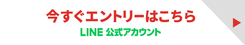 今すぐエントリーはこちら