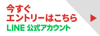 今すぐエントリーはこちら